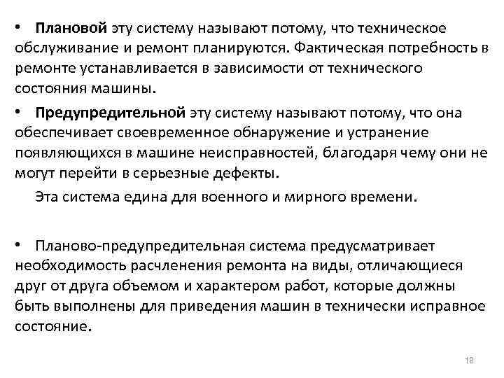  • Плановой эту систему называют потому, что техническое обслуживание и ремонт планируются. Фактическая