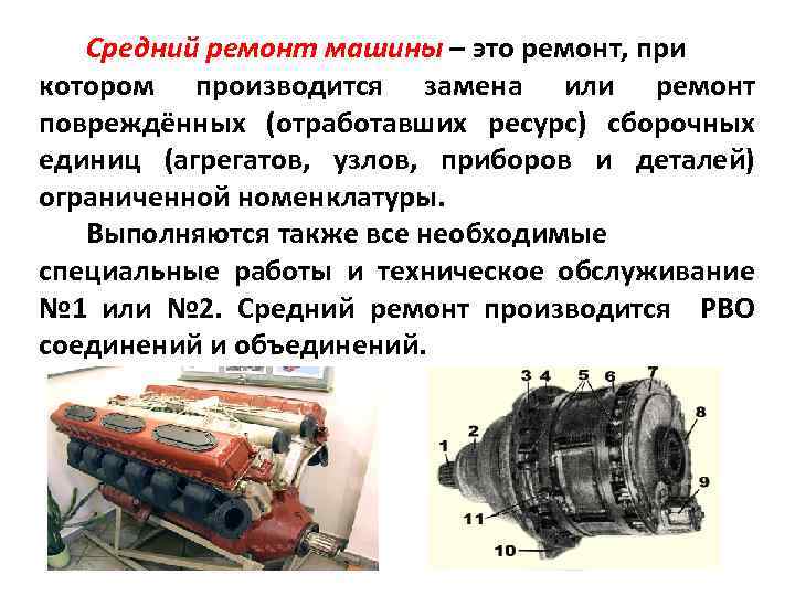 Средний ремонт машины – это ремонт, при котором производится замена или ремонт повреждённых (отработавших
