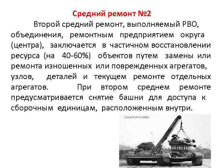 Средний ремонт № 2 Второй средний ремонт, выполняемый РВО, объединения, ремонтным предприятием округа (центра),