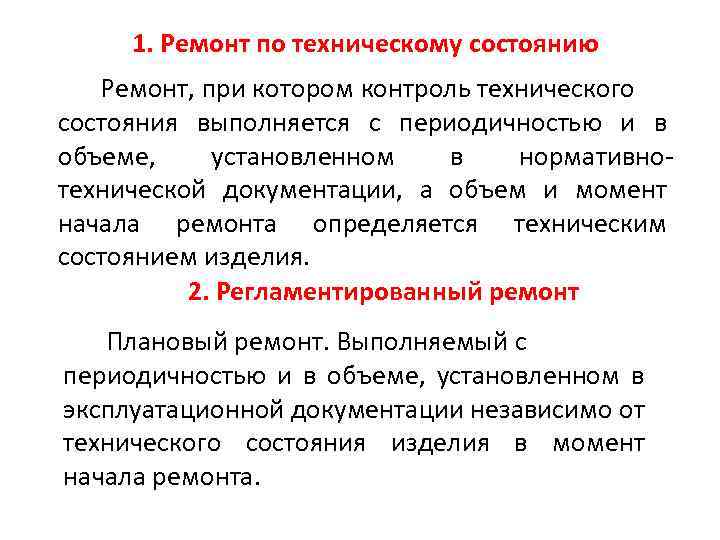 1. Ремонт по техническому состоянию Ремонт, при котором контроль технического состояния выполняется с периодичностью