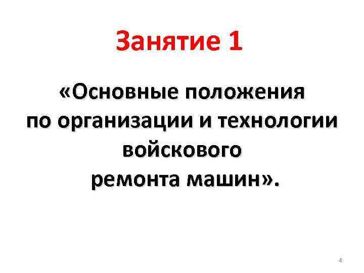 Занятие 1 «Основные положения по организации и технологии войскового ремонта машин» . 4 