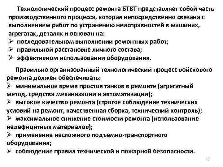 Технологический процесс ремонта БТВТ представляет собой часть производственного процесса, которая непосредственно связана с выполнением