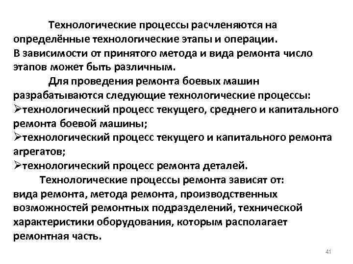 Технологические процессы расчленяются на определённые технологические этапы и операции. В зависимости от принятого метода