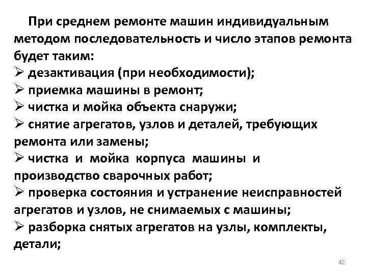 При среднем ремонте машин индивидуальным методом последовательность и число этапов ремонта будет таким: Ø