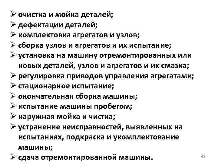 Ø очистка и мойка деталей; Ø дефектации деталей; Ø комплектовка агрегатов и узлов; Ø