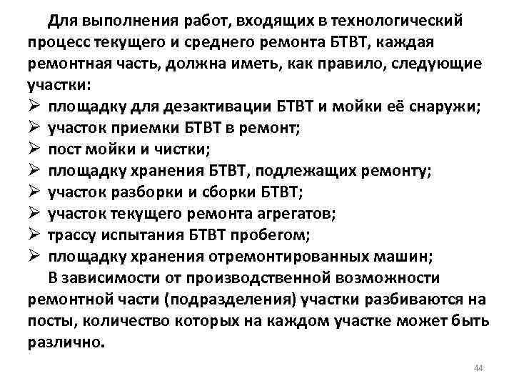 Для выполнения работ, входящих в технологический процесс текущего и среднего ремонта БТВТ, каждая ремонтная