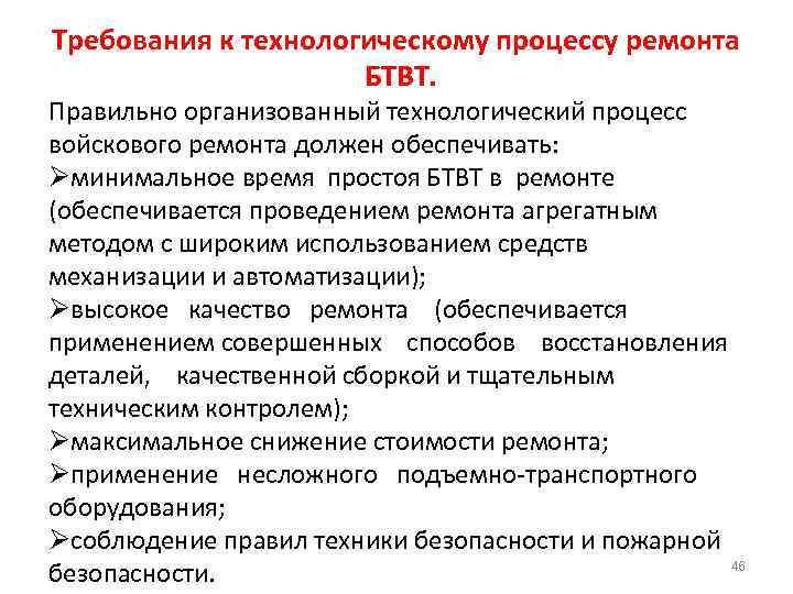 Требования к технологическому процессу ремонта БТВТ. Правильно организованный технологический процесс войскового ремонта должен обеспечивать: