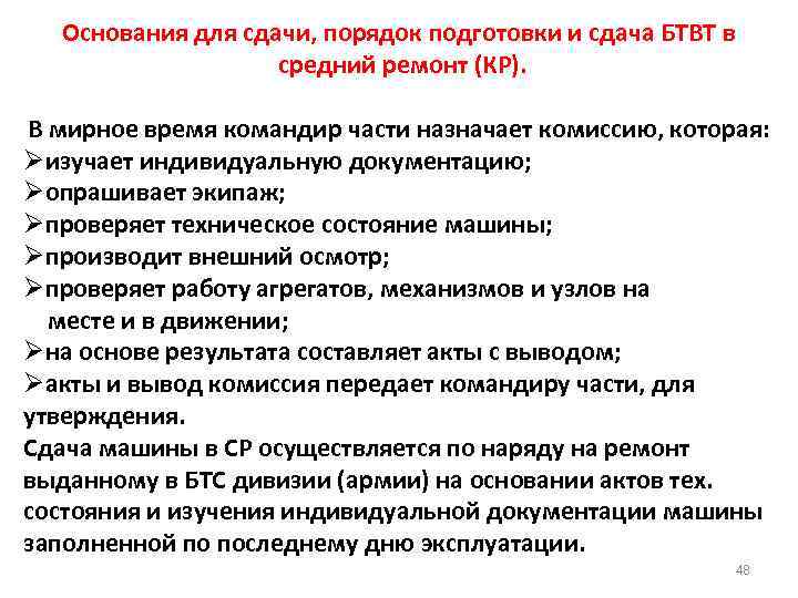 Основания для сдачи, порядок подготовки и сдача БТВТ в средний ремонт (КР). В мирное