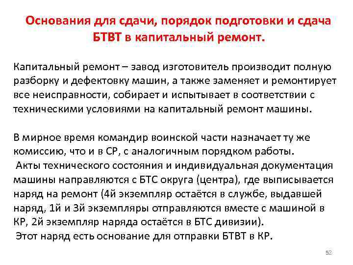 Основания для сдачи, порядок подготовки и сдача БТВТ в капитальный ремонт. Капитальный ремонт –