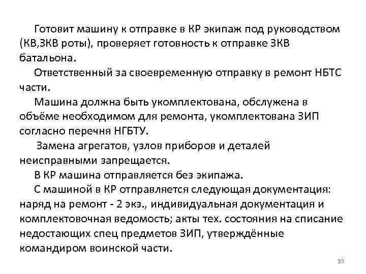 Готовит машину к отправке в КР экипаж под руководством (КВ, ЗКВ роты), проверяет готовность