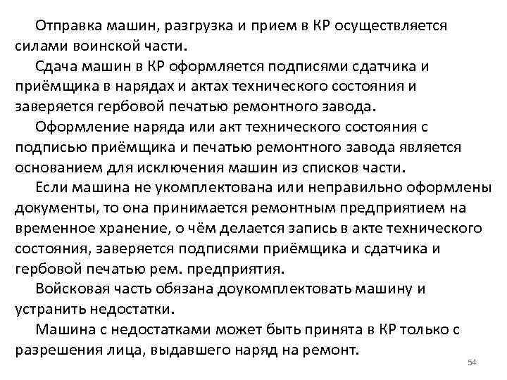 Отправка машин, разгрузка и прием в КР осуществляется силами воинской части. Сдача машин в