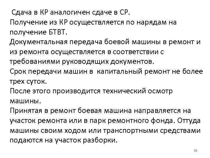  Сдача в КР аналогичен сдаче в СР. Получение из КР осуществляется по нарядам