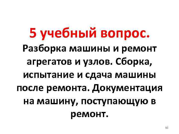 5 учебный вопрос. Разборка машины и ремонт агрегатов и узлов. Сборка, испытание и сдача