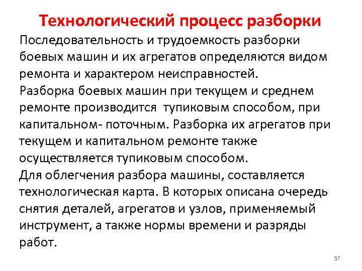 Технологический процесс разборки Последовательность и трудоемкость разборки боевых машин и их агрегатов определяются видом