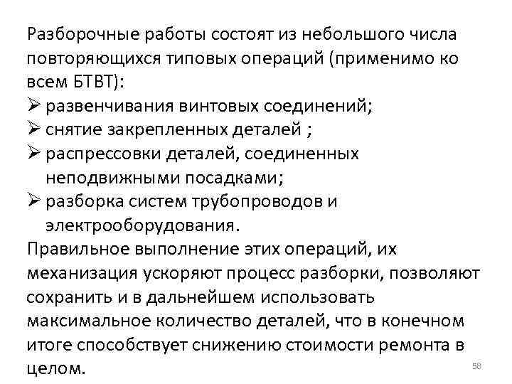 Разборочные работы состоят из небольшого числа повторяющихся типовых операций (применимо ко всем БТВТ): Ø