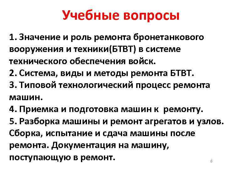 Учебные вопросы 1. Значение и роль ремонта бронетанкового вооружения и техники(БТВТ) в системе технического