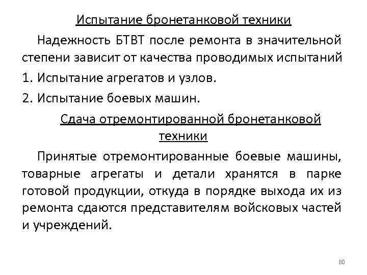 Испытание бронетанковой техники Надежность БТВТ после ремонта в значительной степени зависит от качества проводимых