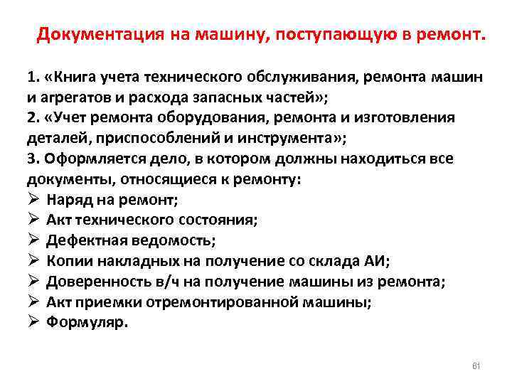 Документация на машину, поступающую в ремонт. 1. «Книга учета технического обслуживания, ремонта машин и