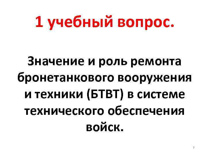 1 учебный вопрос. Значение и роль ремонта бронетанкового вооружения и техники (БТВТ) в системе