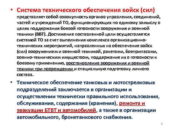  • Система технического обеспечения войск (сил) представляет собой совокупность органов управления, соединений, частей