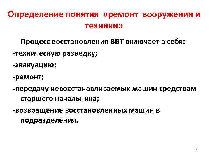 Определение понятия «ремонт вооружения и техники» Процесс восстановления ВВТ включает в себя: -техническую разведку;