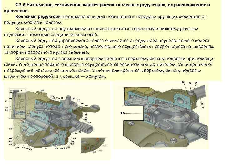 2. 3. 6 Назначение, техническая характеристика колесных редукторов, их расположение и крепление. Колесные редукторы