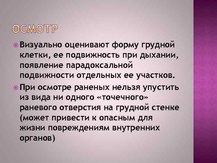  Визуально оценивают форму грудной клетки, ее подвижность при дыхании, появление парадоксальной подвижности отдельных