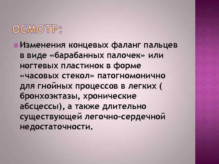  Изменения концевых фаланг пальцев в виде «барабанных палочек» или ногтевых пластинок в форме