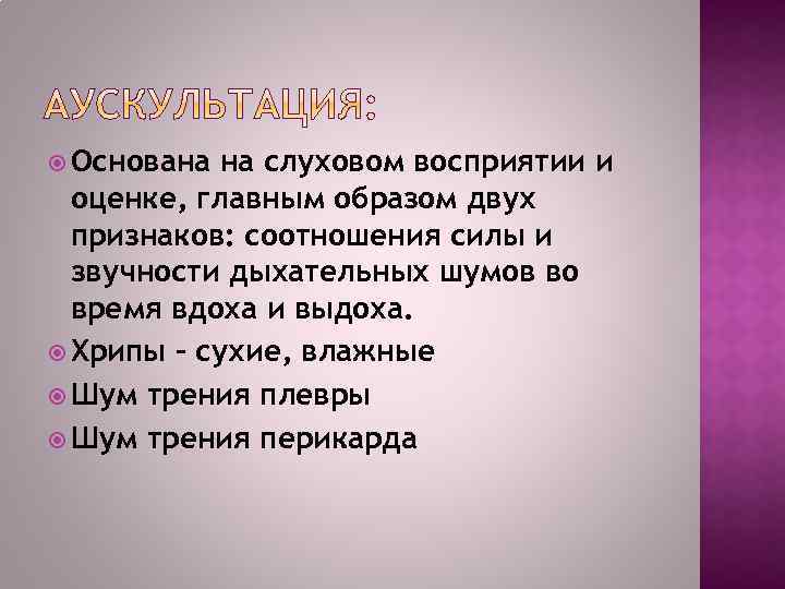  Основана на слуховом восприятии и оценке, главным образом двух признаков: соотношения силы и
