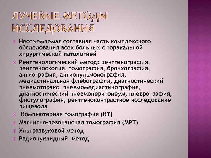  Неотъемлемая составная часть комплексного обследования всех больных с торакальной хирургической патологией Рентгенологический метод:
