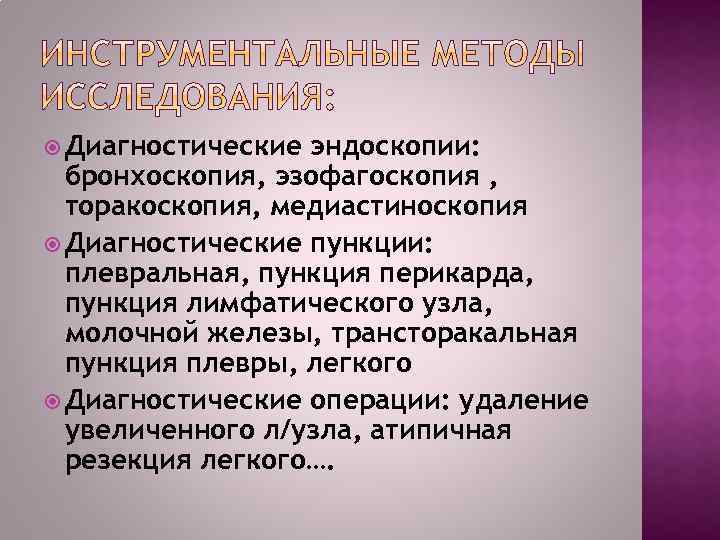  Диагностические эндоскопии: бронхоскопия, эзофагоскопия , торакоскопия, медиастиноскопия Диагностические пункции: плевральная, пункция перикарда, пункция
