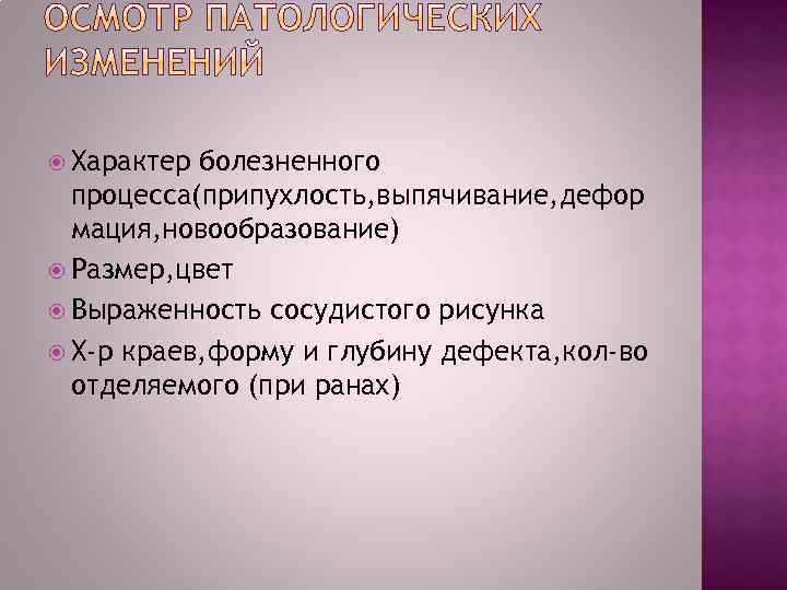  Характер болезненного процесса(припухлость, выпячивание, дефор мация, новообразование) Размер, цвет Выраженность сосудистого рисунка Х-р