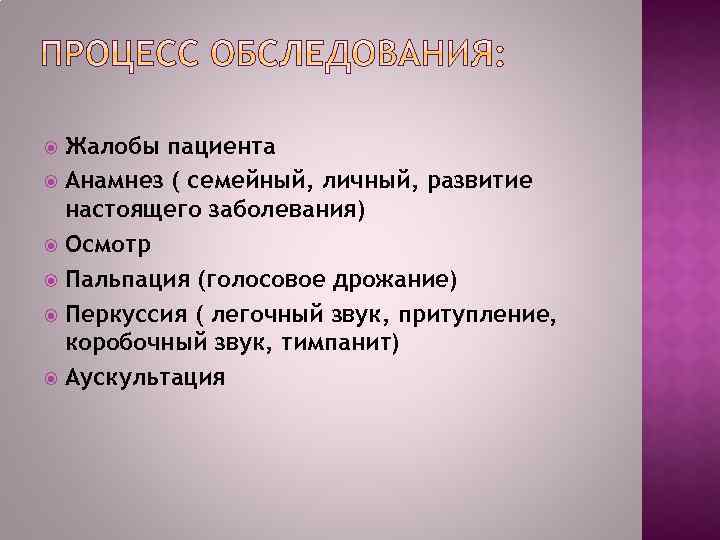 Жалобы пациента Анамнез ( семейный, личный, развитие настоящего заболевания) Осмотр Пальпация (голосовое дрожание) Перкуссия