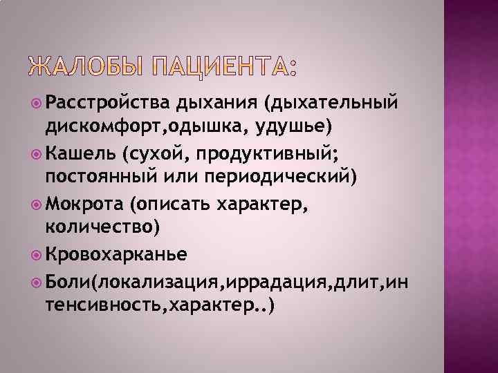  Расстройства дыхания (дыхательный дискомфорт, одышка, удушье) Кашель (сухой, продуктивный; постоянный или периодический) Мокрота