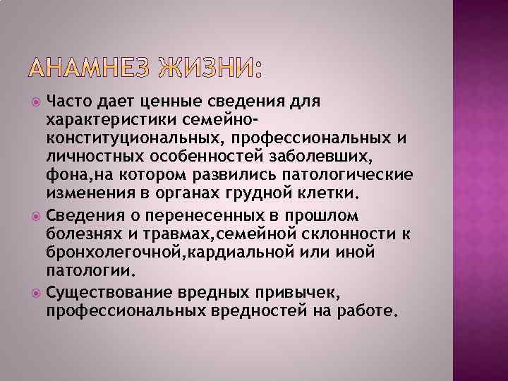Часто дает ценные сведения для характеристики семейноконституциональных, профессиональных и личностных особенностей заболевших, фона, на