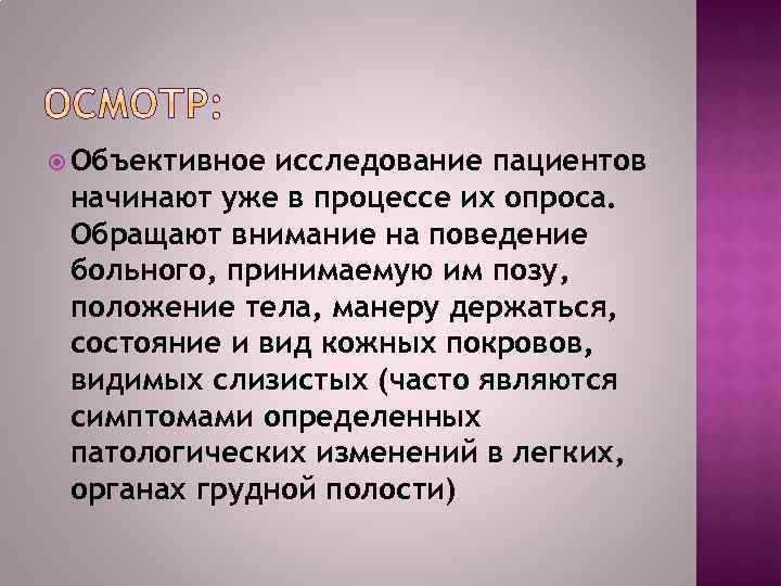  Объективное исследование пациентов начинают уже в процессе их опроса. Обращают внимание на поведение