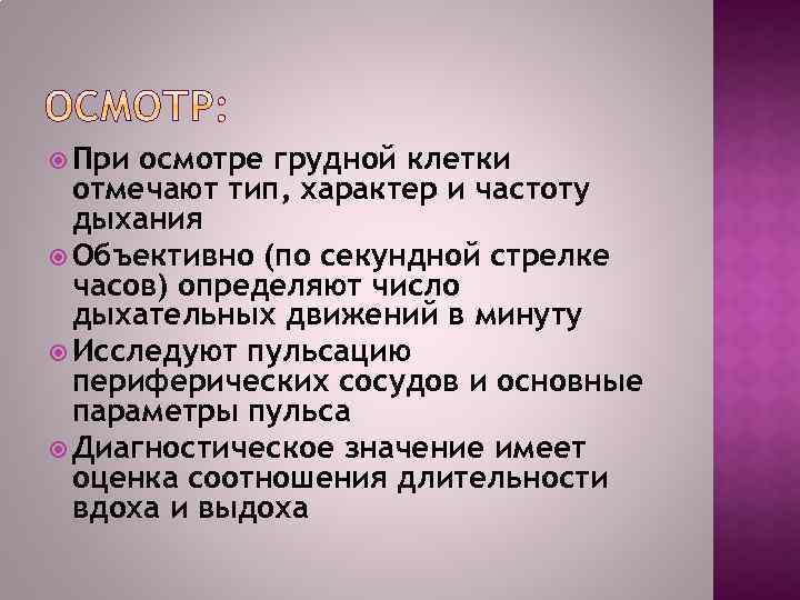  При осмотре грудной клетки отмечают тип, характер и частоту дыхания Объективно (по секундной