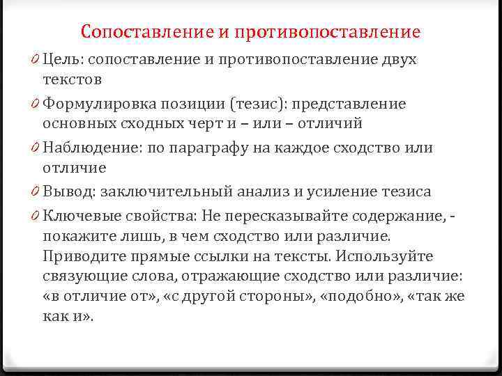 Сопоставление и противопоставление 0 Цель: сопоставление и противопоставление двух текстов 0 Формулировка позиции (тезис):