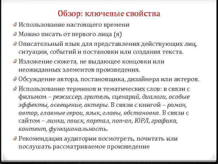 Обзор: ключевые свойства 0 Использование настоящего времени 0 Можно писать от первого лица (я)