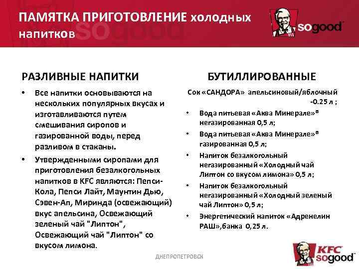 ПАМЯТКА ПРИГОТОВЛЕНИЕ холодных напитков РАЗЛИВНЫЕ НАПИТКИ • • БУТИЛЛИРОВАННЫЕ Все напитки основываются на нескольких