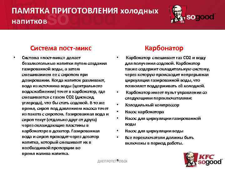 ПАМЯТКА ПРИГОТОВЛЕНИЯ холодных напитков Система пост-микс • Карбонатор Система «пост-микс» делает безалкогольные напитки путем