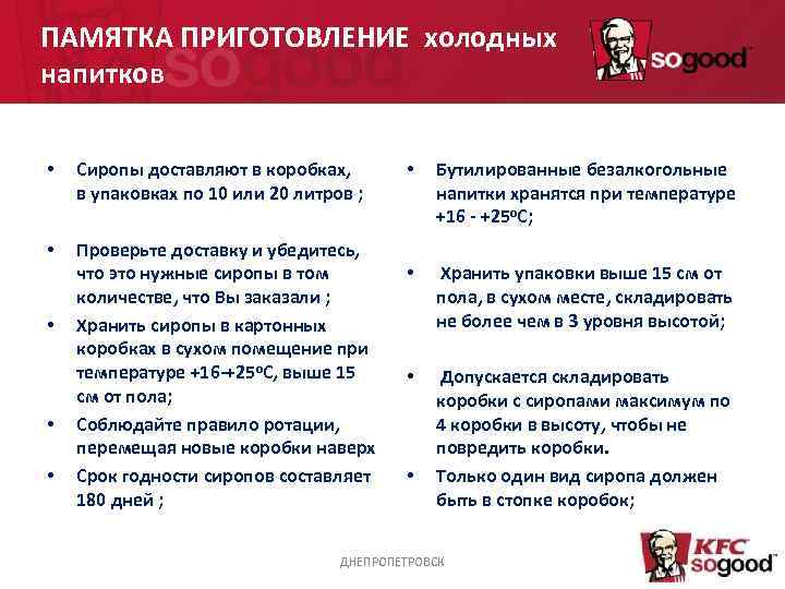 ПАМЯТКА ПРИГОТОВЛЕНИЕ холодных напитков • Сиропы доставляют в коробках, в упаковках по 10 или