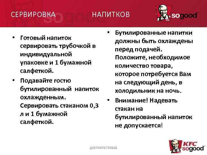 СЕРВИРОВКА НАПИТКОВ • Бутилированные напитки • Готовый напиток должны быть охлаждены сервировать трубочкой в