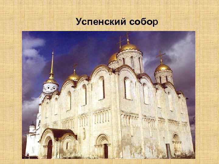 Успенский собор 