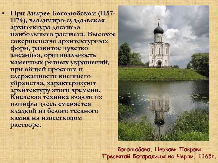  • При Андрее Боголюбском (11571174), владимиро-суздальская архитектура достигла наибольшего расцвета. Высокое совершенство архитектурных
