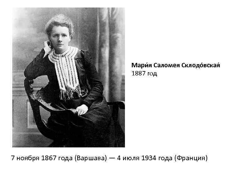 Мари я Саломея Склодо вская 1887 год 7 ноября 1867 года (Варшава) — 4