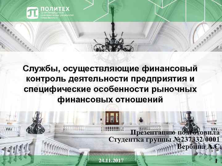 Службы, осуществляющие финансовый контроль деятельности предприятия и специфические особенности рыночных финансовых отношений Презентацию подготовила