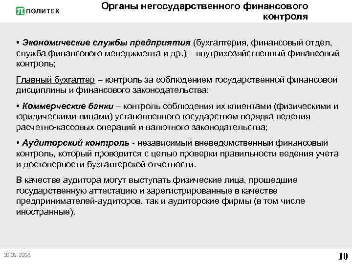 Органы негосударственного финансового контроля • Экономические службы предприятия (бухгалтерия, финансовый отдел, служба финансового менеджмента