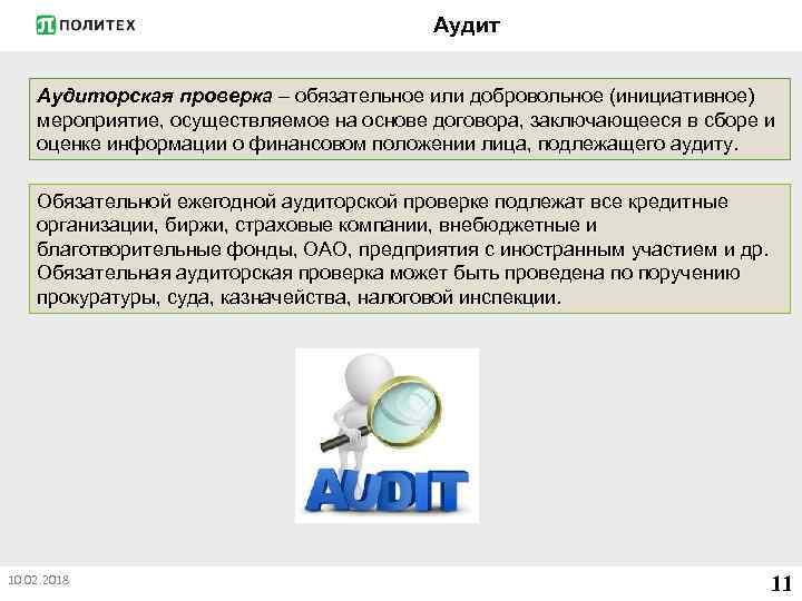 Контроль может быть. Обязательной ежегодной аудиторской проверке подлежат. Обязательный и инициативный аудит. Добровольный аудиторский контроль. Аудиторские фирмы и службы осуществляют:.