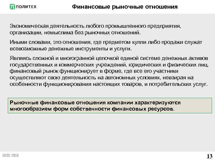 Финансовые рыночные отношения Экономическая деятельность любого промышленного предприятия, организации, немыслима без рыночных отношений. Иными